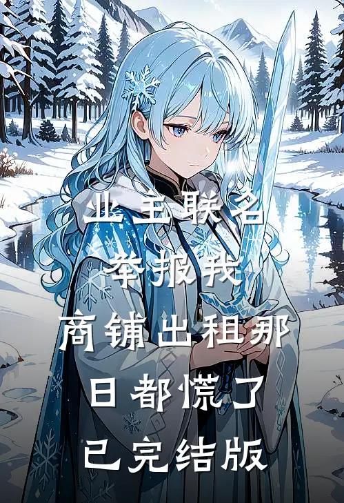 做了他十年情人后，我转身嫁给他情敌的小说