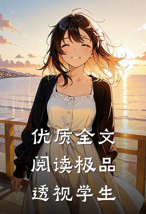 优质全文阅读极品透视学生