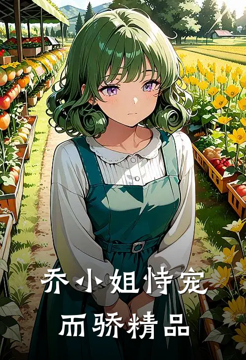 乔小姐恃宠而骄精品