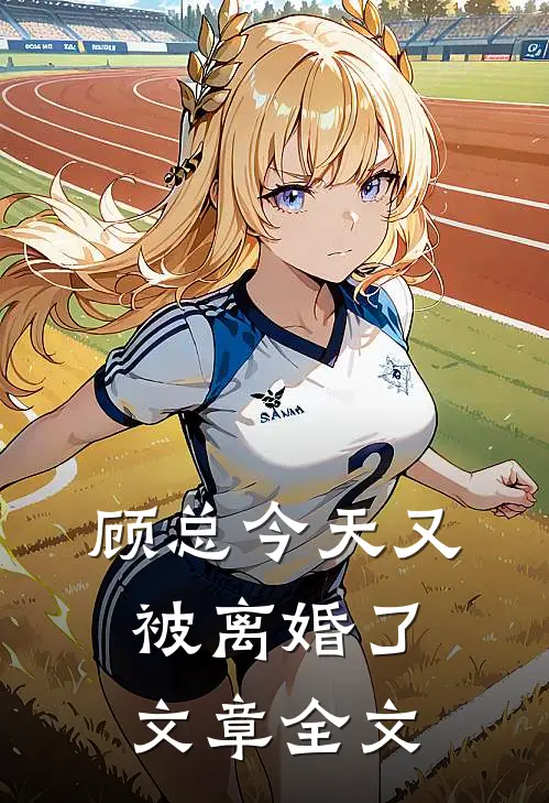 顾总今天又被离婚了文章全文