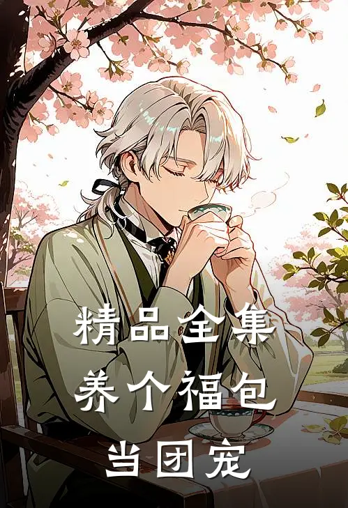 精品全集养个福包当团宠