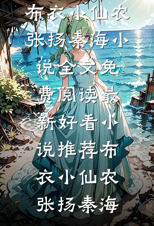 日落黄昏再无故人未删节