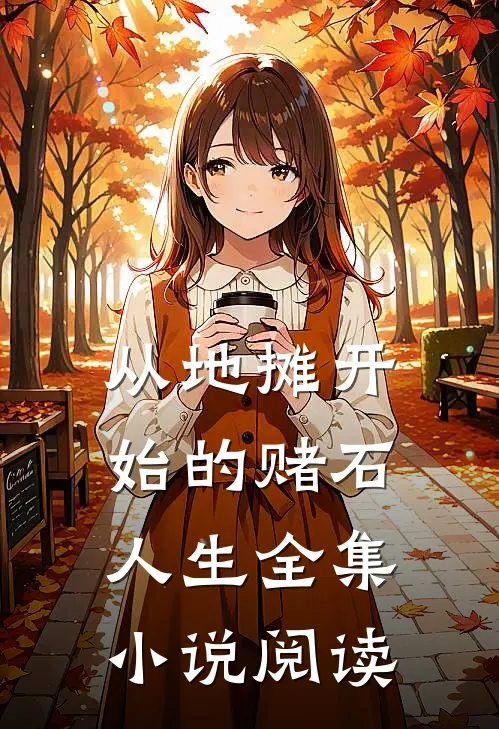 从地摊开始的赌石人生全集小说阅读