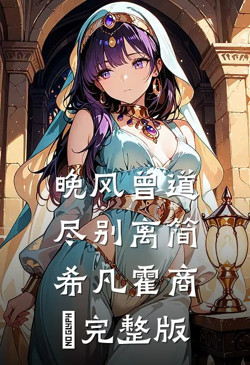 晚星不升，爱意不再林泽远阿远小说结局