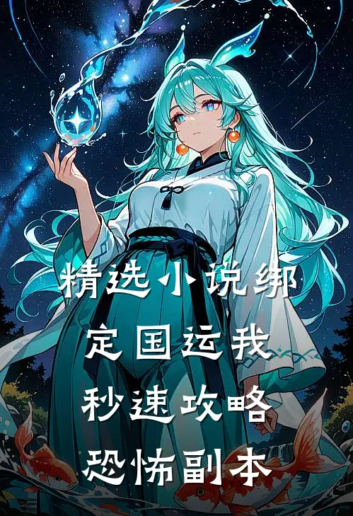 精选小说绑定国运我秒速攻略恐怖副本
