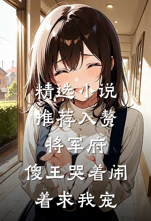 精选小说推荐入赘将军府，傻王哭着闹着求我宠