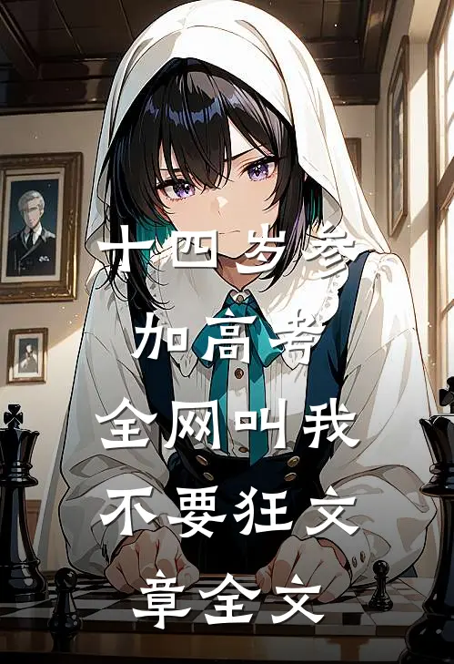 十四岁参加高考，全网叫我不要狂文章全文
