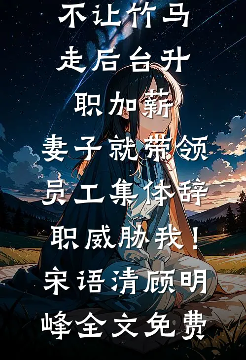 女友发现我拼好饭后移情拆迁户同事完本