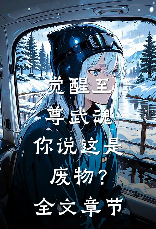 觉醒至尊武魂，你说这是废物？全文章节