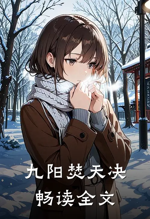 九阳焚天决畅读全文