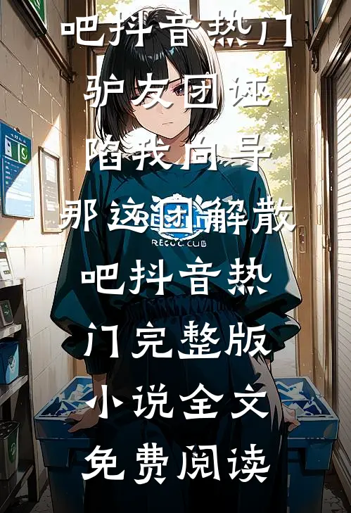 手机被租客打爆后，我杀疯了全文免费