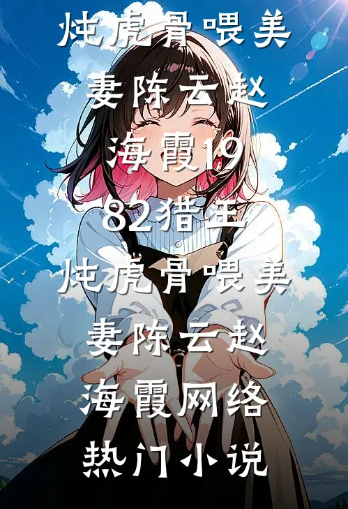 被以血喂养的伴生龙女背叛后，我杀疯了篇章