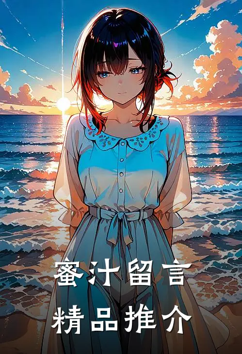 蜜汁留言精品推介