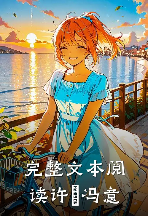 完整文本阅读许玥冯意
