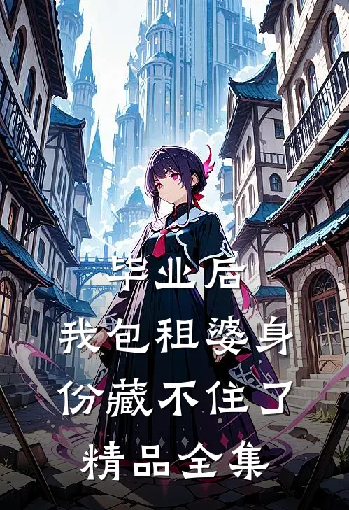 毕业后，我包租婆身份藏不住了精品全集
