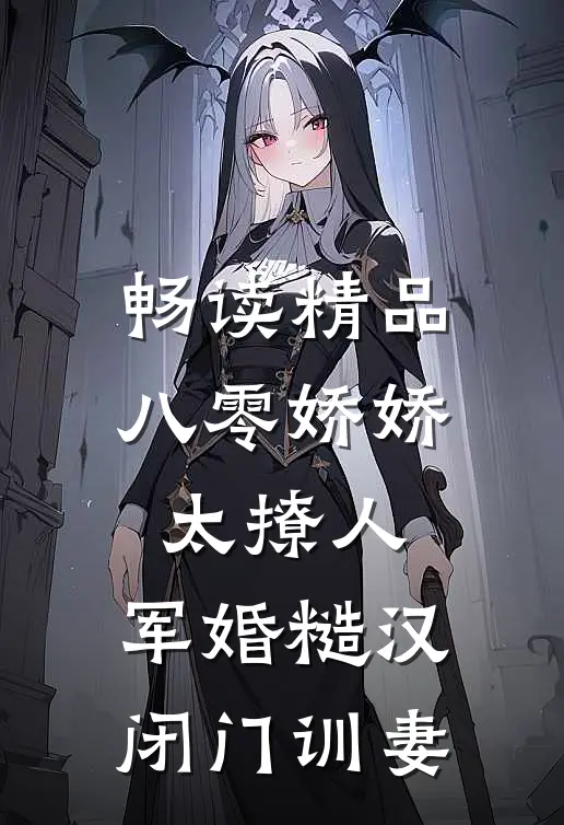 畅读精品八零娇娇太撩人，军婚糙汉闭门训妻