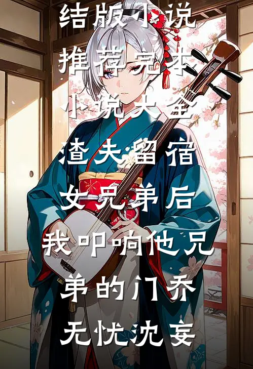 他是心尖的一根刺周凛川孟书娴结局+番外