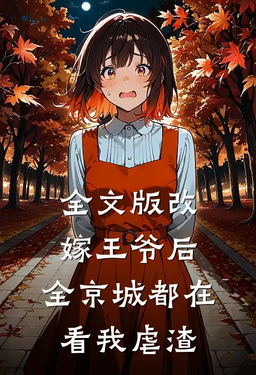 全文版改嫁王爷后，全京城都在看我虐渣