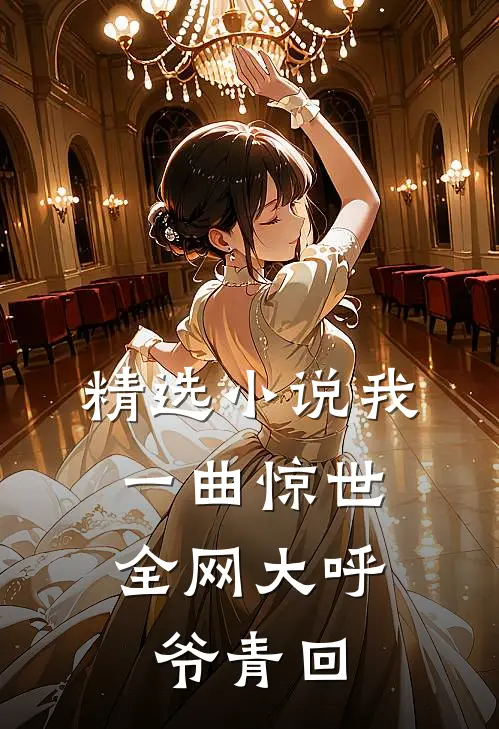 精选小说我一曲惊世，全网大呼爷青回