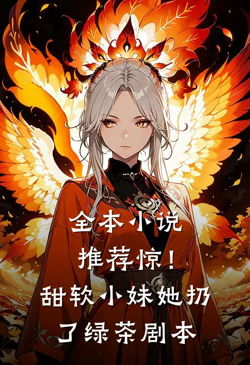 全本小说推荐惊！甜软小妹她扔了绿茶剧本