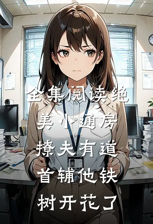 全集阅读绝美小通房撩夫有道，首辅他铁树开花了