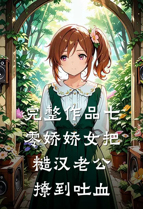 完整作品七零娇娇女把糙汉老公撩到吐血