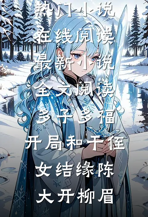 婢子绝色小说全文免费