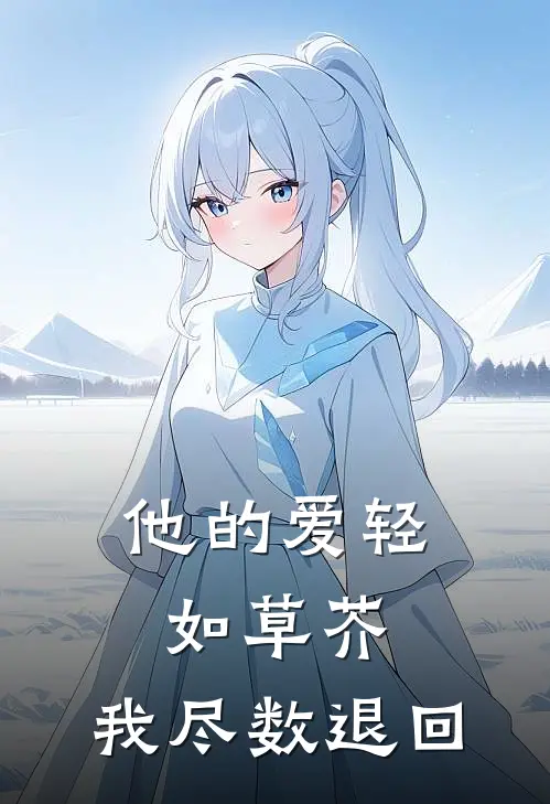 他的爱轻如草芥，我尽数退回