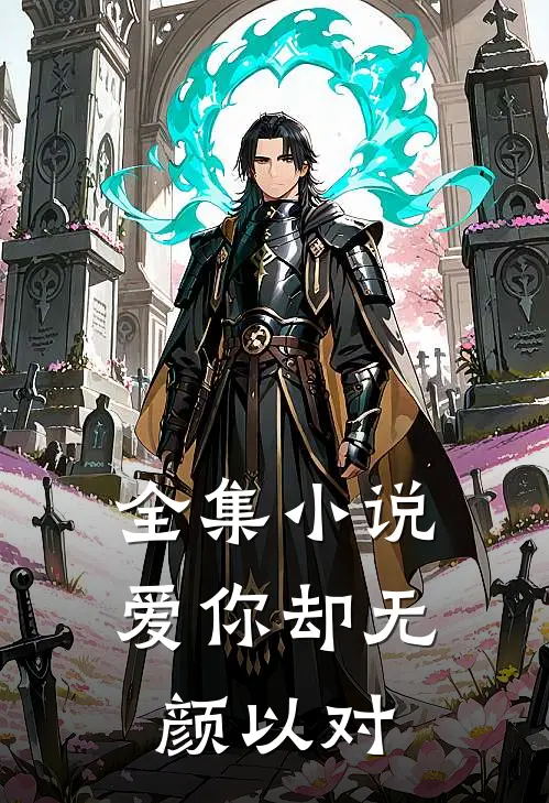 全集小说爱你却无颜以对