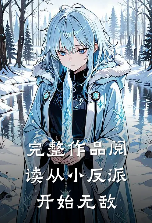 完整作品阅读从小反派开始无敌