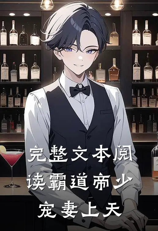 完整文本阅读霸道帝少宠妻上天