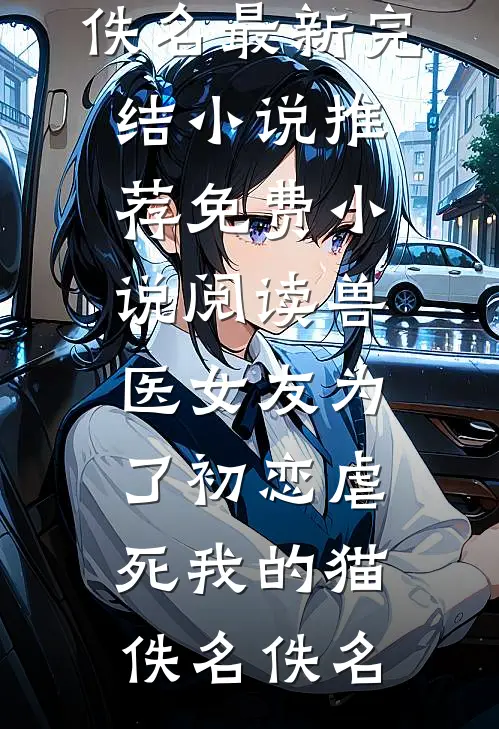 未婚夫为小医女害我性命，我重新选夫全章节