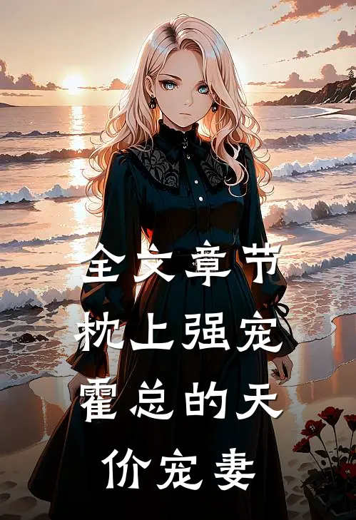 全文章节枕上强宠：霍总的天价宠妻