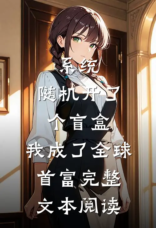 系统：随机开了个盲盒，我成了全球首富完整文本阅读
