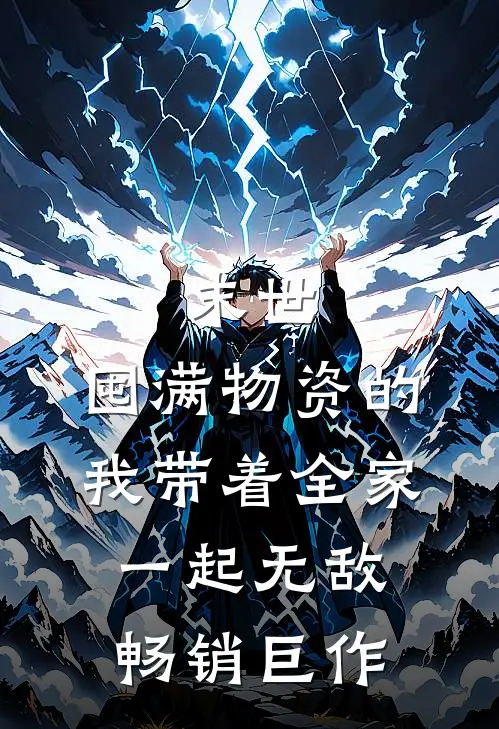 末世：囤满物资的我带着全家一起无敌畅销巨作