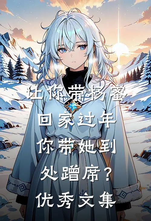 让你带杨蜜回家过年，你带她到处蹭席？优秀文集