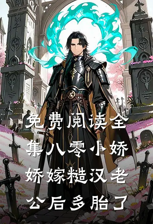 免费阅读全集八零小娇娇嫁糙汉老公后多胎了