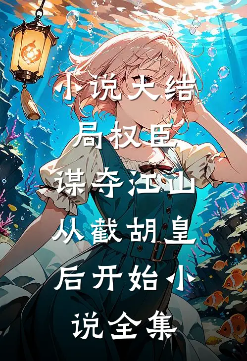 小说大结局权臣：谋夺江山，从截胡皇后开始小说全集