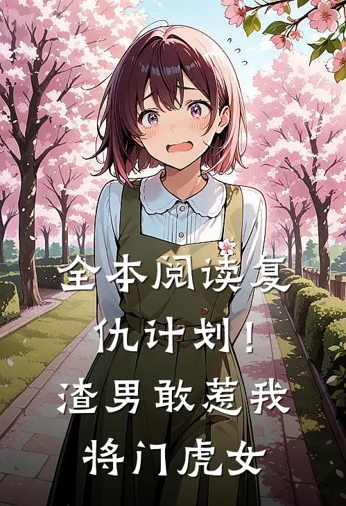 全本阅读复仇计划！渣男敢惹我将门虎女