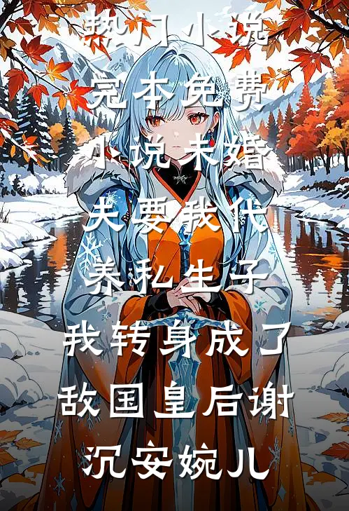 前尘已烬，旧梦可忆最新章节列表