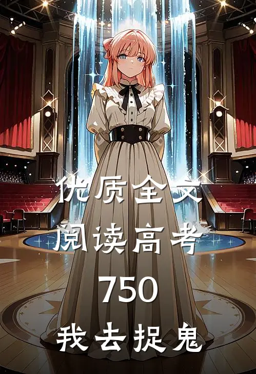 优质全文阅读高考750，我去捉鬼