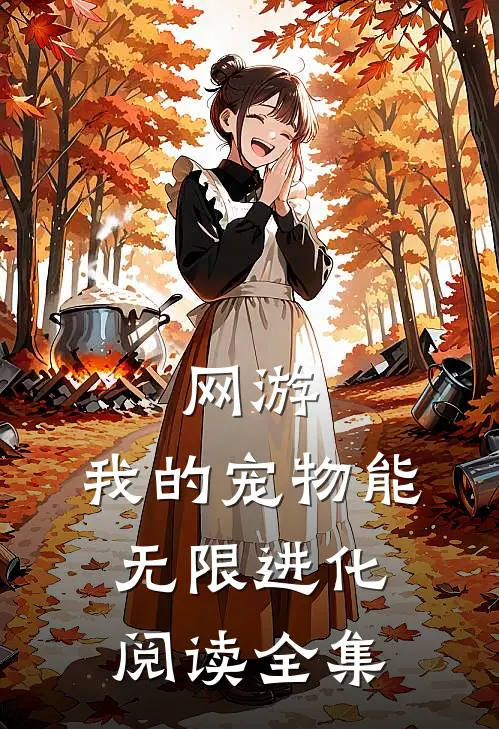 网游：我的宠物能无限进化阅读全集