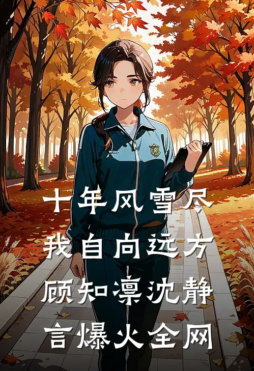 她知云影过千帆小说结局