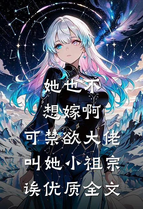 她也不想嫁啊，可禁欲大佬叫她小祖宗诶优质全文