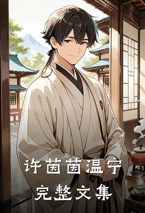 许茵茵温宁完整文集