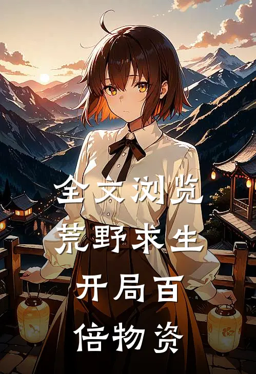 全文浏览荒野求生：开局百倍物资