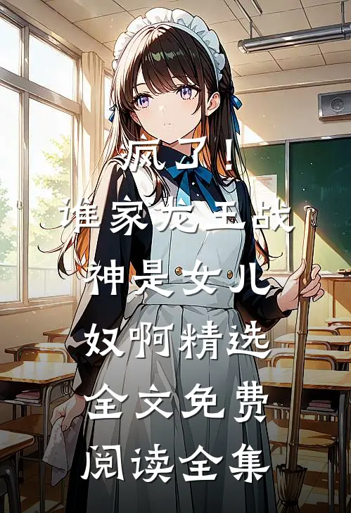 疯了！谁家龙王战神是女儿奴啊精选全文免费阅读全集