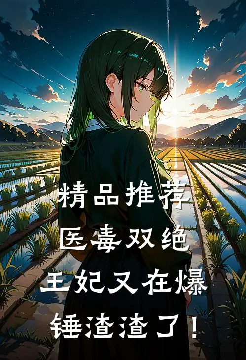 精品推荐医毒双绝：王妃又在爆锤渣渣了！