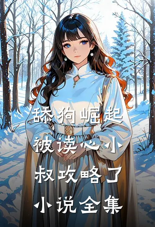 舔狗崛起：被读心小叔攻略了小说全集