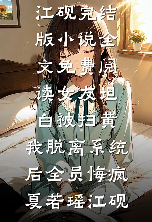 一念青丝已成烬全文免费阅读